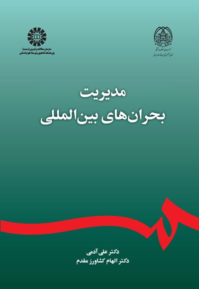  مدیریت بحران های بین المللی - Author: علی آدمی - Author: الهام کشاورز